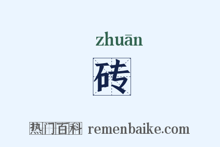 砖是什么意思的图片